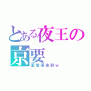 とある夜王の京要（変態倶楽部ｗ）