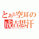 とある空耳の成吉思汗（ジンギスカン）