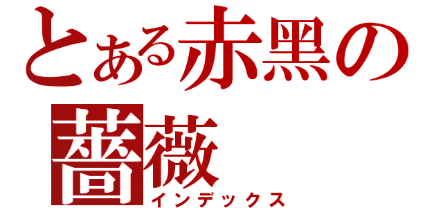 とある赤黑の薔薇（インデックス）