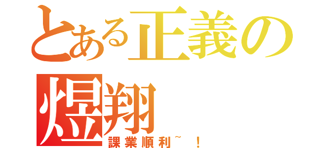 とある正義の煜翔（課業順利~！）