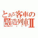 とある客車の改造列車Ⅱ（ゆ　と　り）