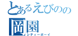 とあるえびのの岡園（シティーボーイ）