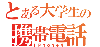 とある大学生の携帯電話（ｉＰｈｏｎｅ４）