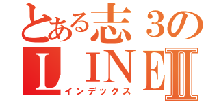 とある志３のＬＩＮＥⅡ（インデックス）