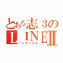 とある志３のＬＩＮＥⅡ（インデックス）