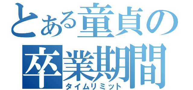 とある童貞の卒業期間（タイムリミット）