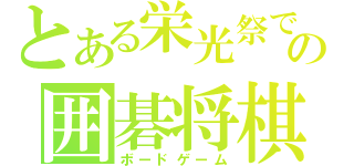 とある栄光祭での囲碁将棋（ボードゲーム）