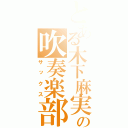 とある木下麻実の吹奏楽部（サックス）