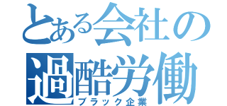 とある会社の過酷労働（ブラック企業）