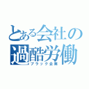 とある会社の過酷労働（ブラック企業）