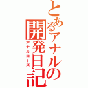 とあるアナルの開発日記（アナルローズ）