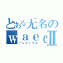 とある无名のｗａｅｃｙⅡ（インデックス）