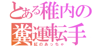 とある稚内の糞運転手（紅のあっちゃ）