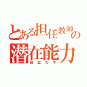 とある担任教師の潜在能力（役立たず）