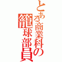 とある商業科の籠球部員（）