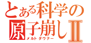 とある科学の原子崩しⅡ（メルトダウナー）