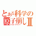 とある科学の原子崩しⅡ（メルトダウナー）