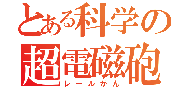 とある科学の超電磁砲（レールがん）