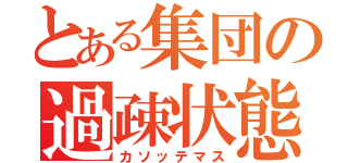 とある集団の過疎状態（カソッテマス）