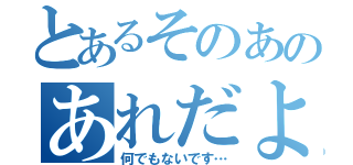 とあるそのあのあれだよ（何でもないです…）