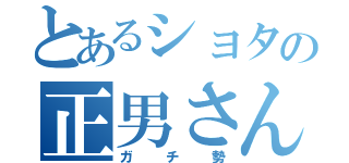 とあるショタの正男さん（ガチ勢）