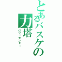 とあるバスケの力塔（パワーセンター）