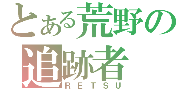 とある荒野の追跡者（ＲＥＴＳＵ）