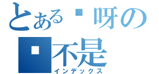 とある诶呀の这不是（インデックス）