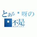 とある诶呀の这不是（インデックス）