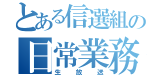 とある信選組の日常業務（生放送）