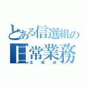 とある信選組の日常業務（生放送）