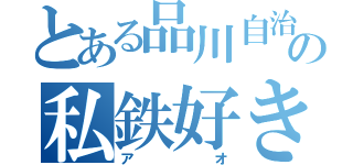 とある品川自治の私鉄好き（アオ）