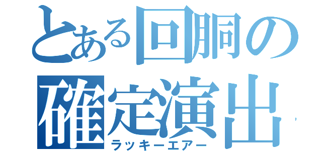 とある回胴の確定演出（ラッキーエアー）