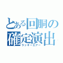 とある回胴の確定演出（ラッキーエアー）