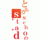 とあるｓｃｈｏｏｌのｓｔａｄｙ（勉強）