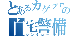 とあるカゲプロの自宅警備の（シンタロー）