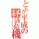 とある平成の経済危機（リーマンショック）