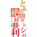 とある闇サトシの絶対勝利（ヴィジャ盤！）