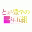 とある豊学の一年五組（ロムスカ・パロ・ウル・ラピュタ）