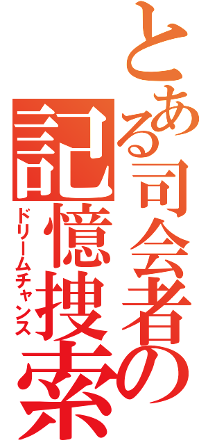 とある司会者の記憶捜索（ドリームチャンス）