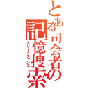 とある司会者の記憶捜索（ドリームチャンス）