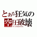 とある狂気の空圧破壊（パーソナルリアリティ）