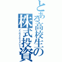 とある高校生の株式投資（インヴェストメント）