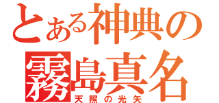 とある神典の霧島真名（天照の光矢）