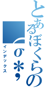 とあるぼくらの（σ＊'３｀）σ（インデックス）