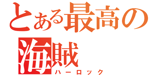 とある最高の海賊（ハーロック）