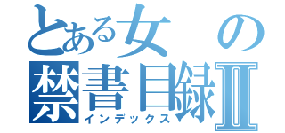 とある女の禁書目録Ⅱ（インデックス）