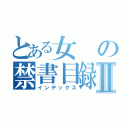 とある女の禁書目録Ⅱ（インデックス）