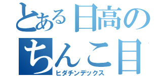 とある日高のちんこ目録（ヒダチンデックス）