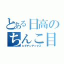 とある日高のちんこ目録（ヒダチンデックス）